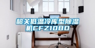韶关低温冷库型除湿机CFZ10BD