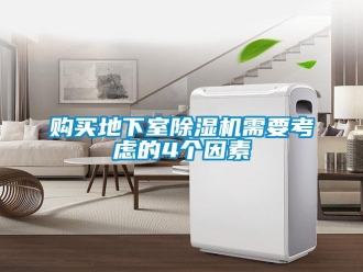 企业新闻购买地下室除湿机需要考虑的4个因素
