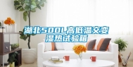 湖北500L高低温交变湿热试验箱