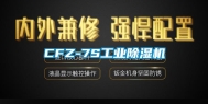 CFZ-7S工业除湿机