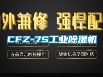 常见问题CFZ-7S工业除湿机