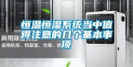 恒温恒湿系统当中值得注意的几个基本事项