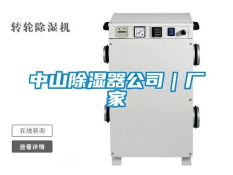 行业新闻中山除湿器公司｜厂家