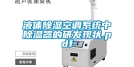 液体除湿空调系统中除湿器的研发现状.pdf