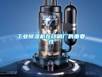 企业新闻工业除湿机在印刷厂的重要性