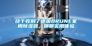 终于收割了德国BRUNE家用除湿器，聊聊实用体验