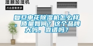 复旦申花除湿机怎么样，质量如何？这个品牌大吗，靠谱吗？