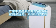 广东手套箱专用除湿机参数(这就是优势，2022已更新)