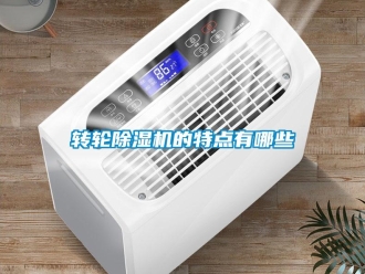 知识百科转轮除湿机的特点有哪些