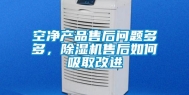 空净产品售后问题多多，除湿机售后如何吸取改进