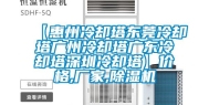 【惠州冷却塔东莞冷却塔广州冷却塔广东冷却塔深圳冷却塔】价格,厂家,除湿机