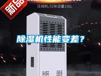 企业新闻除湿机性能变差？