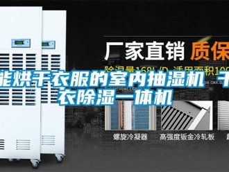 行业新闻能烘干衣服的室内抽湿机 干衣除湿一体机