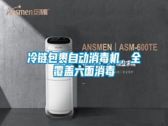 行业新闻冷链包裹自动消毒机，全覆盖六面消毒