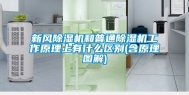 新风除湿机和普通除湿机工作原理上有什么区别(含原理图解)