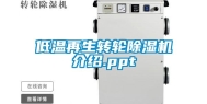 低温再生转轮除湿机介绍.ppt