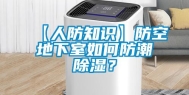 【人防知识】防空地下室如何防潮除湿？