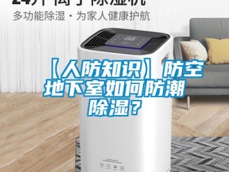 企业新闻【人防知识】防空地下室如何防潮除湿？