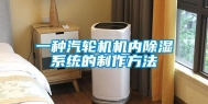 一种汽轮机机内除湿系统的制作方法