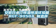 安徽日本订恒温恒湿试验箱 BGF-9050A 制造商