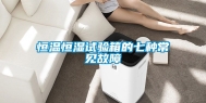 恒温恒湿试验箱的七种常见故障