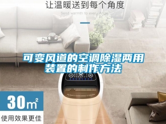行业新闻可变风道的空调除湿两用装置的制作方法