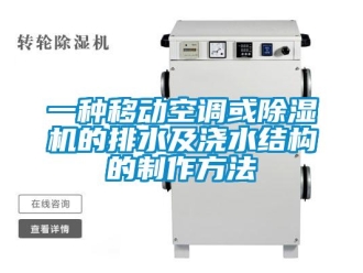 行业新闻一种移动空调或除湿机的排水及浇水结构的制作方法
