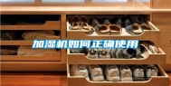 加湿机如何正确使用