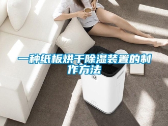 行业新闻一种纸板烘干除湿装置的制作方法