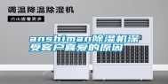 anshiman除湿机深受客户喜爱的原因