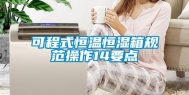 可程式恒温恒湿箱规范操作14要点
