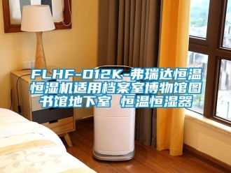 常见问题FLHF-D12K-弗瑞达恒温恒湿机适用档案室博物馆图书馆地下室 恒温恒湿器