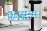 三集一体泳池除湿热泵实现空气加热和泳池水加热介绍