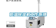 低温除湿机工作原理