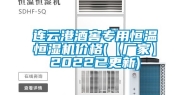 连云港酒窖专用恒温恒湿机价格(【厂家】2022已更新)