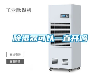行业新闻除湿器可以一直开吗