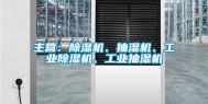 主营：除湿机、抽湿机、工业除湿机、工业抽湿机