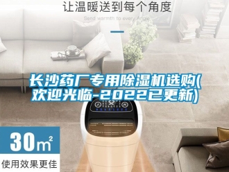 行业新闻长沙药厂专用除湿机选购(欢迎光临-2022已更新)