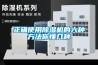 正确使用除湿机的六种方法你懂几种