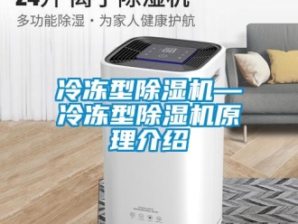 行业新闻冷冻型除湿机—冷冻型除湿机原理介绍