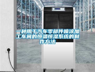 知识百科一种用于汽车零部件喷涂加工车间的恒温恒湿系统的制作方法