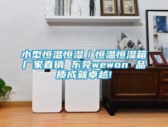 知识百科小型恒温恒湿／恒温恒湿箱厂家直销 东莞wewon 品质成就卓越!