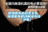 除湿机不启动怎么办 除湿机不启动解决办法【详解】