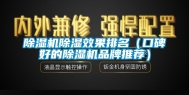 除湿机除湿效果排名（口碑好的除湿机品牌推荐）