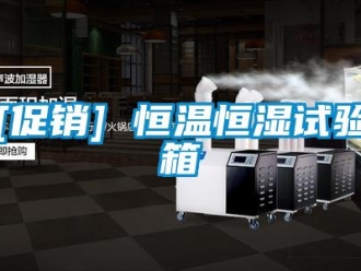 常见问题[促销] 恒温恒湿试验箱
