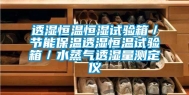 透湿恒温恒湿试验箱／节能保温透湿恒温试验箱／水蒸气透湿量测定仪