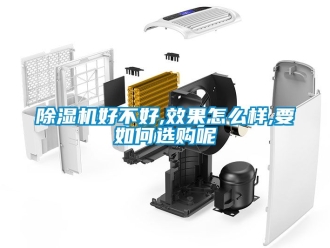 行业新闻除湿机好不好,效果怎么样,要如何选购呢
