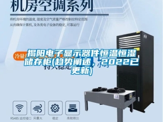 知识百科揭阳电子显示器件恒温恒湿储存柜(趋势阐述，2022已更新)