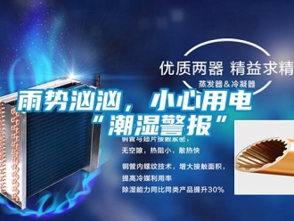知识百科雨势汹汹，小心用电“潮湿警报”