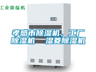 行业新闻孝感市除湿机，工厂除湿机  湿菱除湿机